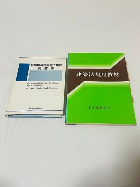軽鋼構造設計施工指針・同解説 日本建築学会 + 建築法規用教材 セット