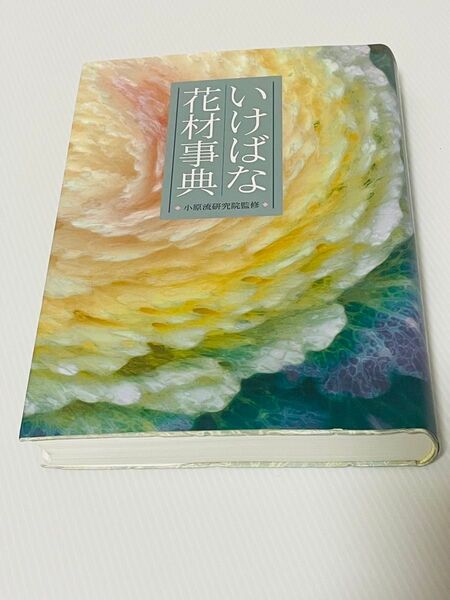 いけばな花材事典 小原流研究院監修