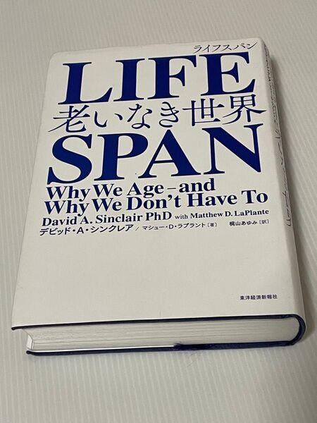 LIFESPAN 老いなき世界 デビッド・A・シンクレア