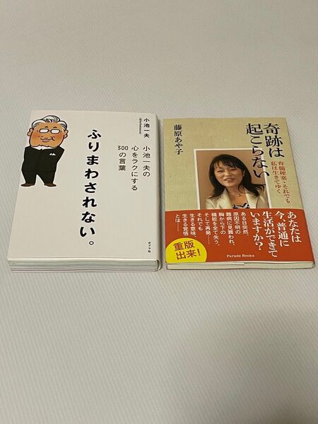 ふりまわされない。 小池一夫の心をラクにする300の言葉 +奇跡は起こらない 脊髄梗塞・それでも私は生きてゆく