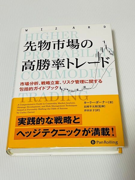 先物市場の高勝率トレード 市場分析、戦略立案、リスク管理に関する包括的ガイドブック