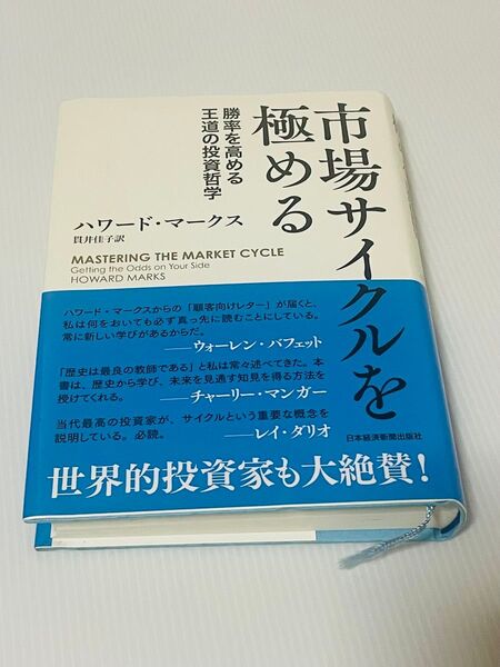 市場サイクルを極める 勝率を高める王道の投資哲学 ハワード・マークス
