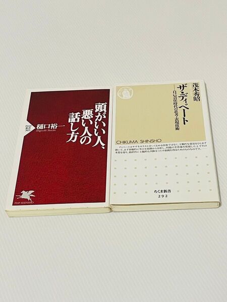 頭がいい人、悪い人の話し方」樋口 裕一 + ザ・ディベート 自己責任時代の思考・表現技術