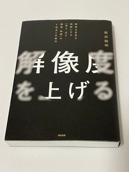 解像度を上げる 曖昧な思考を明晰にする「深さ・広さ・構造・時間」の4視点と行動法 馬田隆明