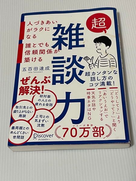 超雑談力 人づきあいがラクになる誰とでも信頼関係が築ける 五百田達成