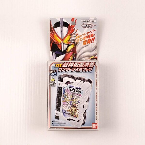 DX封神仮面演義ワンダーライドブック 仮面ライダーセイバー
