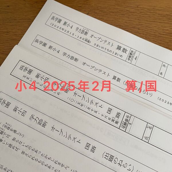 浜学園 新小4学力診断オープンテスト 算数&国語 2025年2月実施分
