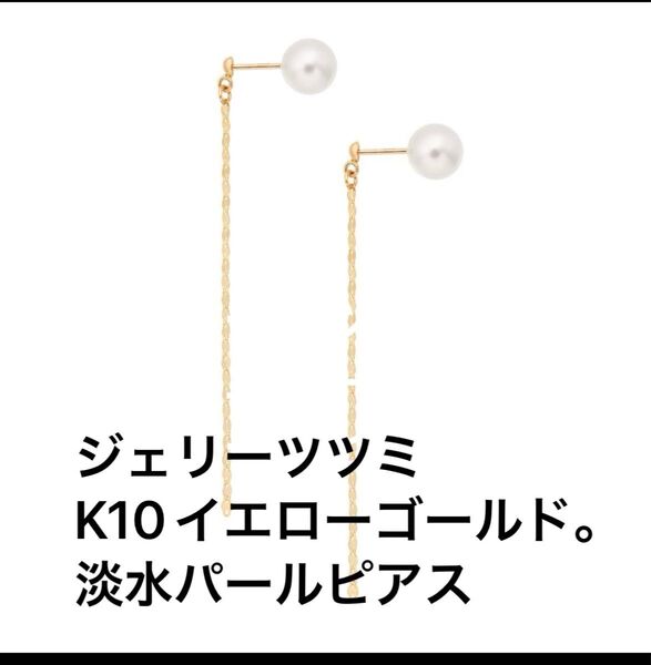 ジェリーツツミ K10イエローゴールド淡水パールピアス(6.5mm)