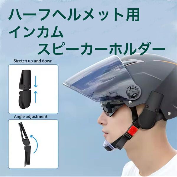 新品 ハーフヘルメット インカム スピーカー ホルダー