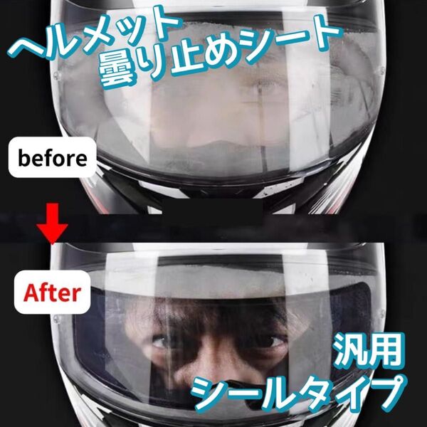 新品 バイク ヘルメット 曇り止め シート