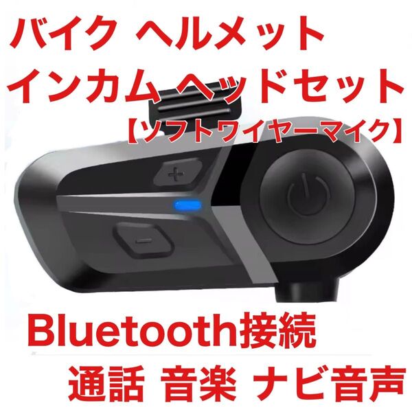 新品 おすすめ インカム フルフェイス ワイヤーマイク バイク ヘルメット 簡単操作 音声操作 インターコム Bluetooth