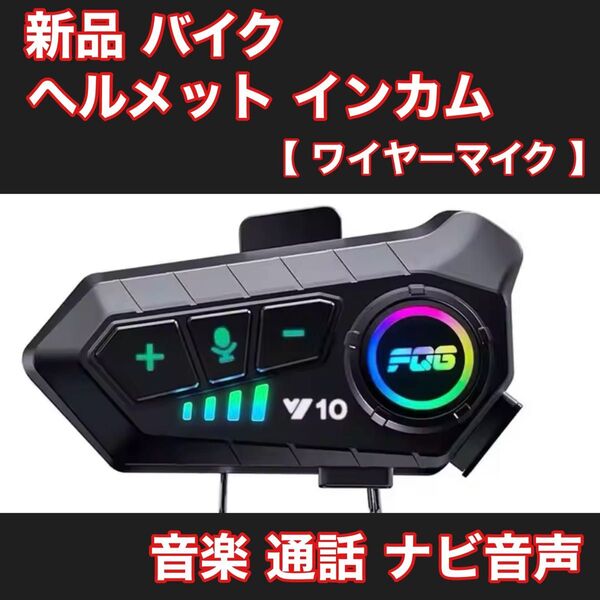 新品 人気商品 バイク フルフェイス ヘルメット インカム ワイヤーマイク 音楽 通話 ナビ Bluetooth バイク用インカム