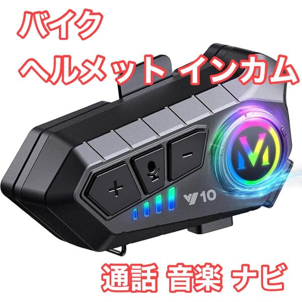 新品 人気商品 バイク フルフェイス ヘルメット インカム ワイヤーマイク ツーリング 防水 バイク