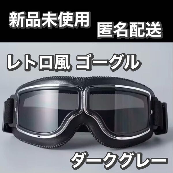 新品 レトロ 風 ゴーグル ダークグレー おしゃれ ヴィンテージ ヘルメット ゴーグル バイク バイク用ゴーグル 防風 オートバイ