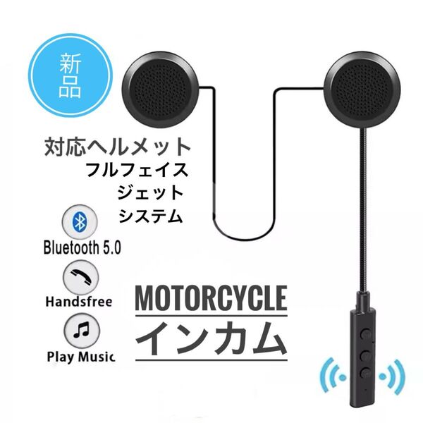 新品 バイク インカム Bluetooth5.0 アームマイク 長時間バッテリー