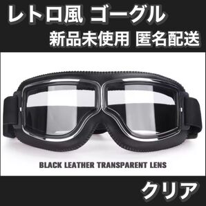新品 レトロ 風 ゴーグル クリア おしゃれ ヴィンテージ ゴーグル バイク バイク用ゴーグル オートバイ ヴィンテージ 耐衝撃