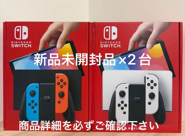 2台セット 新品・未開封品 Nintendo Switch 有機ELモデル (ホワイト1台・ネオン1台)