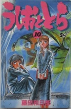 うしおととら・３・１０。２冊セット。藤田和田郎。少年サンデーコミックス。_画像5