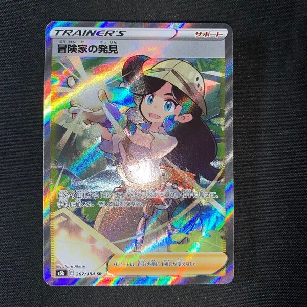 ポケモンカード 冒険家の発見 267/184 SR A692