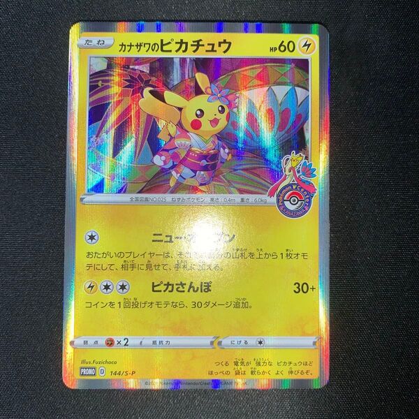 ポケモンカード カナザワのピカチュウ 144/S-P A697