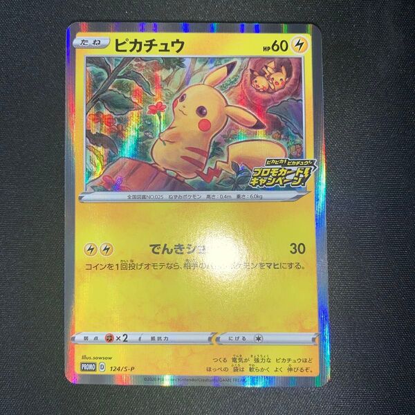 ポケモンカード ピカチュウ 124/S-P ピカピカピカチュウ プロモカードキャンペーン A700