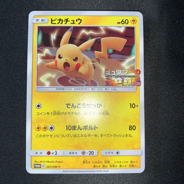 ポケモンカード ピカチュウ 367/SM-P ミュウツーの逆襲 A701