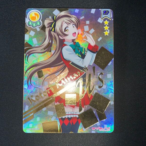 ラブライブ!スクールアイドルコレクション 南ことり LL02-078 SP A709