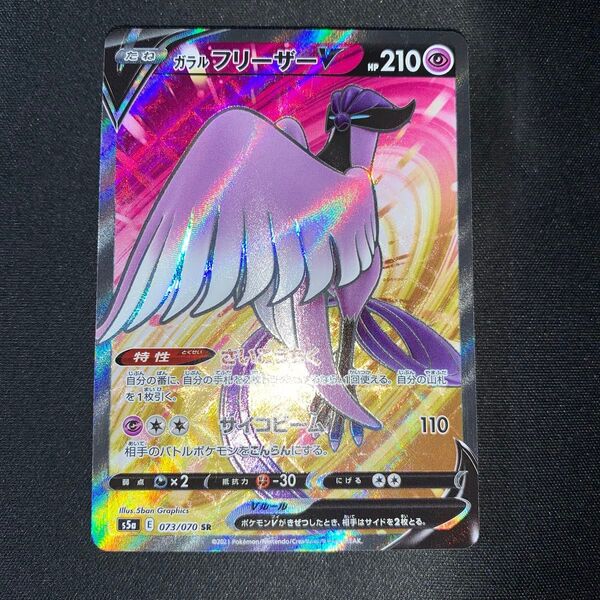 ポケモンカード ガラルフリーザーV 073/070 SR A710