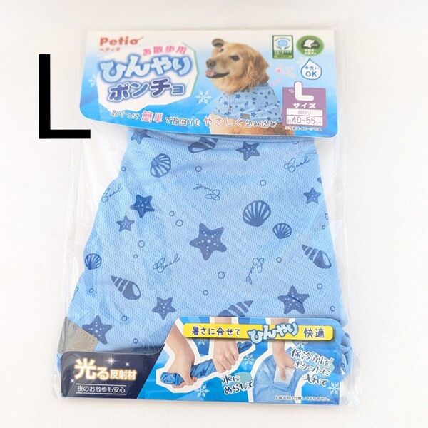 ペティオ Petio 犬用ウェア お散歩用 ひんやりポンチョ L