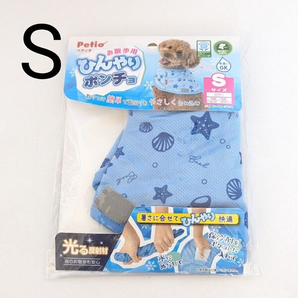 ペティオ Petio 犬用ウェア お散歩用 ひんやりポンチョ S