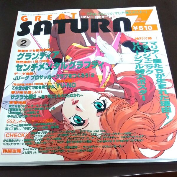 ゲーム雑誌 グレートセガサターン1998