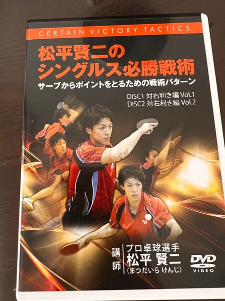 松平賢二のシングルス必勝戦術 DVD