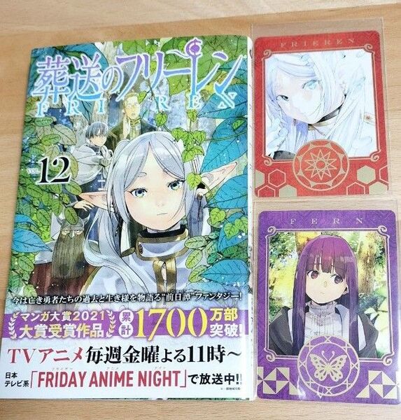 葬送のフリーレン12巻 ボイスカード2枚付 フリーレン フェルン