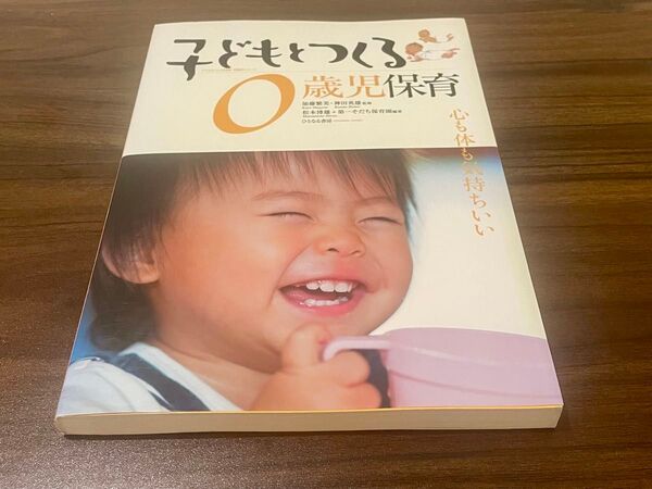 子どもとつくる0歳児保育