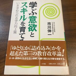学ぶ意欲とスキルを育て 市川伸一