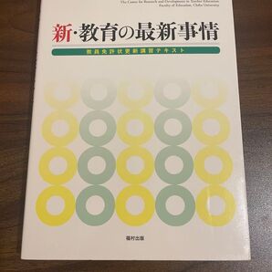 新・教育の最新事情 教員免許状更新講習テキスト 福村出版