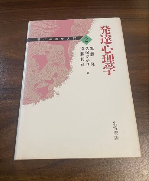 現代心理学入門2 発達心理学