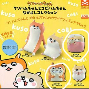 クソハムちゃんとコビハムちゃん なかよしコレクション クソハムちゃん コビハムちゃん ガチャガチャ