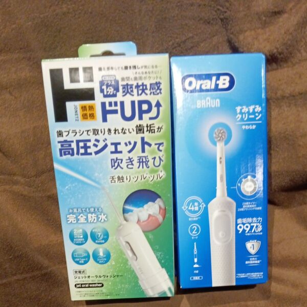 値下げ二日間のみ☆ジェットオーラルウォッシャー☆と☆Oral-B電動歯ブラシ☆2個セット☆新品未使用