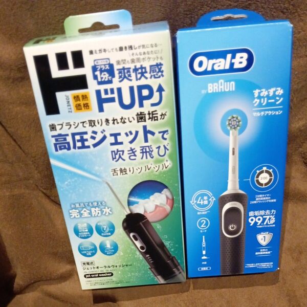 値下げ二日間のみ☆JONETZ ☆ジェットオーラルウォッシャー☆と☆Oral-B 電動歯ブラシ☆2個セット☆新品未使用