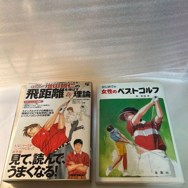 増田哲仁の飛距離理論&初めての女性のベストゴルフ2冊セット