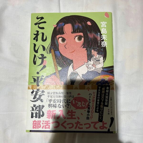 それいけ!平安部 宮島未奈/著