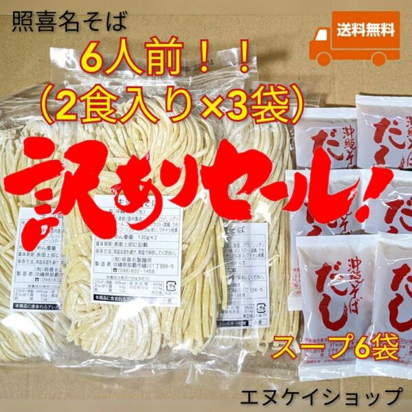 【6人前】照喜名そば 常温生麺 3袋 スープ付き 送料無料 沖縄そば てるきなそば 賞味期限2025.06.10