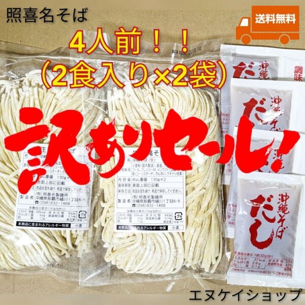人気!【4人前】照喜名そば 常温生麺 2袋 スープ付き 送料無料 沖縄そば 賞味期限2025.06.10