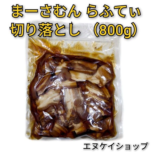 【お得】まーさむんらふてぃ切り落とし 800g 上原ミート ラフテー丼 沖縄そば トッピング 沖縄ソウルフード 沖縄お土産