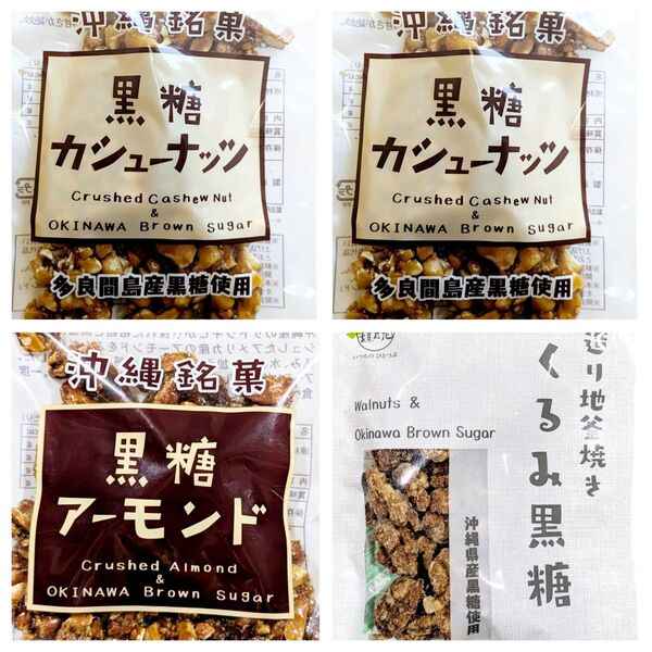 人気3種 黒糖カシューナッツ 黒糖アーモンド くるみ黒糖 垣乃花黒糖 沖縄お土産