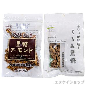 人気2種 黒糖アーモンド くるみ黒糖 垣乃花黒糖 沖縄お土産 食べ比べ ナッツ菓子 沖縄旅行