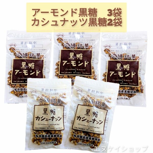 FKA アーモンド黒糖 3 黒糖カシュナッツ 2 黒糖本舗垣乃花 人気の2種詰め合わせ 沖縄お土産 沖縄黒糖お菓子 沖縄お土産