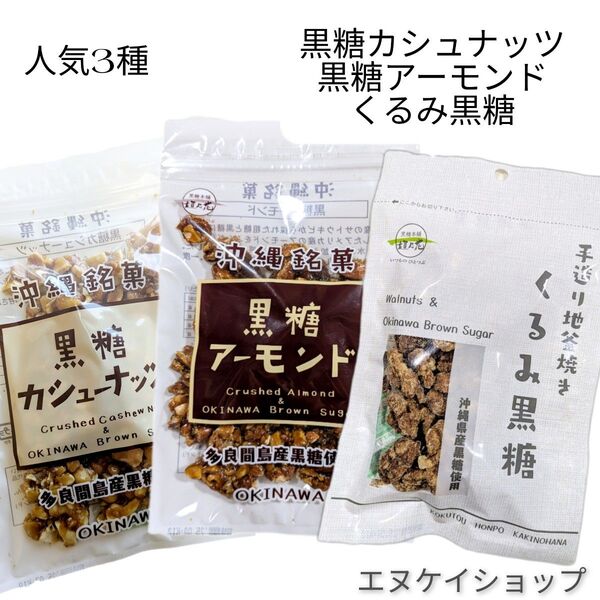 【旨い】黒糖カシューナッツ 黒糖アーモンド くるみ黒糖 垣乃花黒糖 沖縄お土産 沖縄観光 沖縄旅行 ナッツ菓子