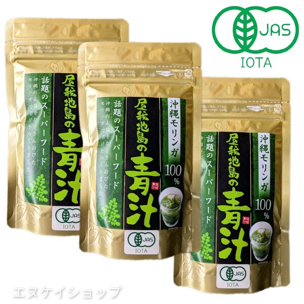 有機 沖縄モリンガ100% 屋我地島の青汁 粉末50g×3袋 無農薬栽培 JASマーク スーパフード
